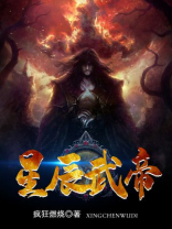 仙武帝尊星辰
