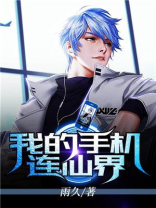 我的手机连仙界 小说TXT下载