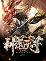 万界神魔天尊 九局