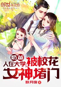 奶爸:人在大学,被校花女神堵下载
