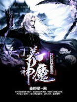 我在丹田养神魔 第1章