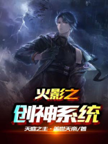 火影之创神系统百度百科