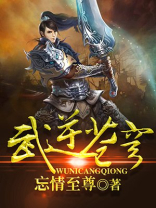 武逆苍穹虚尘笔趣阁