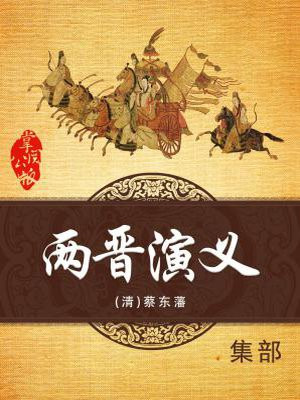 两晋演义在线阅读