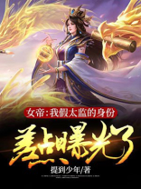 女帝：我假太监的身份差点曝光了