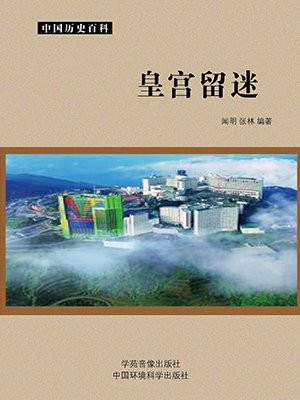 《皇宫秘闻》