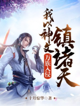 万族入侵，我以神文镇诸天