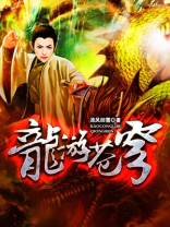 龙游苍穹震四海
