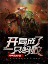 开局成了一只蚂蚁笔趣阁