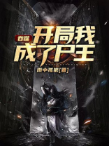 吞噬:开局我成了尸王小说