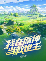 我在原神当领主