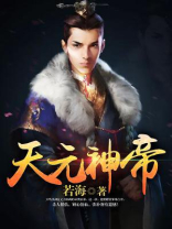无上神帝林天元