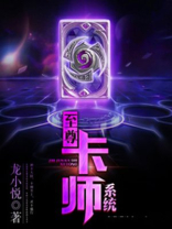 至尊卡牌大师 小说