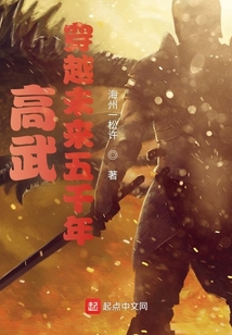 高武：穿越未来五千年