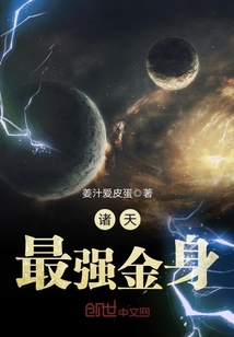 诸天最强金身 小说