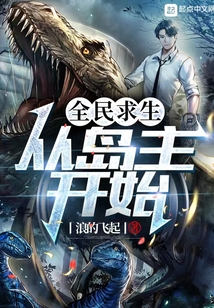 全民求生从岛主开始笔趣阁