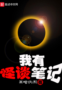 我有怪谈笔记TXT