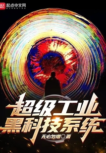 超级工业黑科技系统笔趣阁