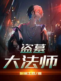 盗墓大盗