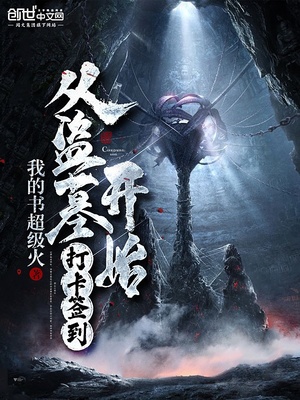 从盗墓开始打开签到