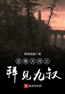 至尊天师之拜见九叔TXT下载