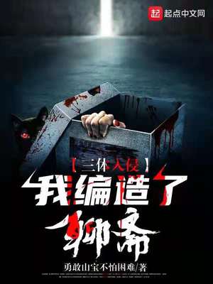编造三体入侵的小说