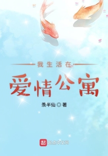 我生活在爱情公寓