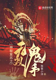 神秘复苏之无双鬼手免费阅读