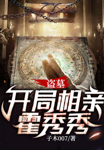 盗墓：开局相亲霍秀秀