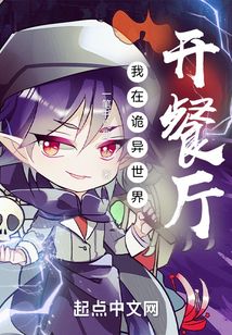 我在诡异世界开餐厅