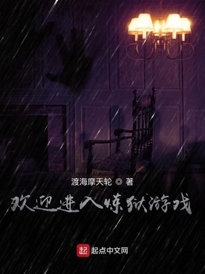 欢迎进入炼狱游戏好看吗