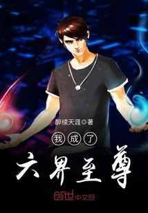 我成了六界至尊 醉续天涯