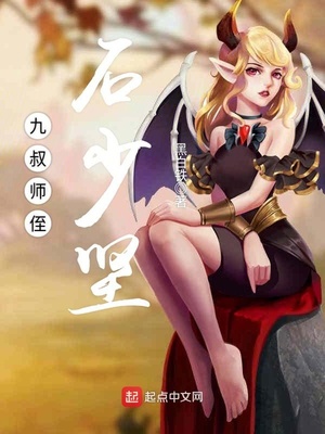 九叔师侄石少坚 黑白铁