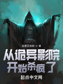 从诡异影院开始杀疯了 我要买房啊