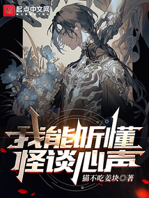我能听懂怪谈心声的英文