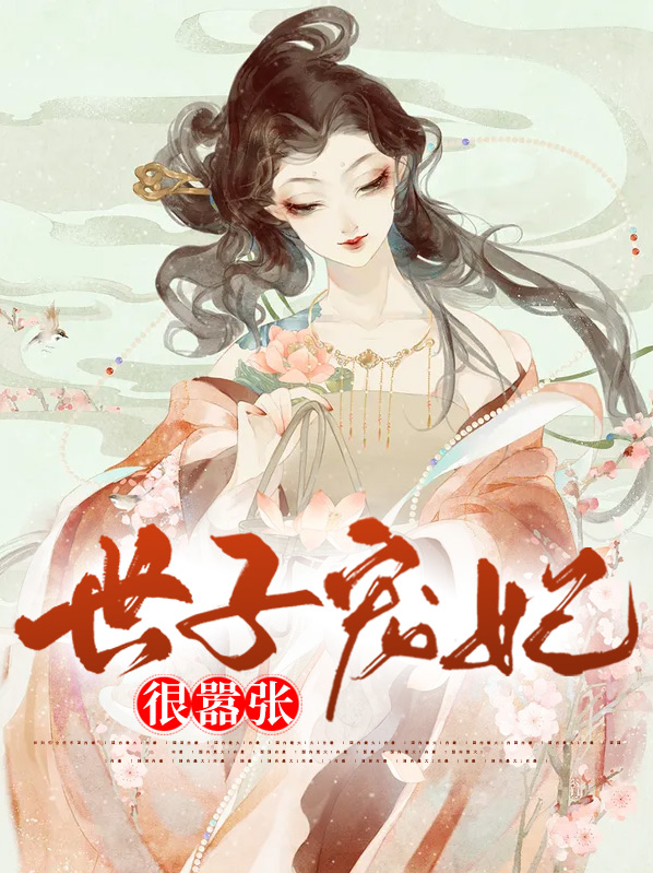 世子妃太嚣张