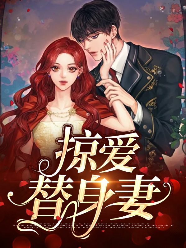 替身妻什么意思