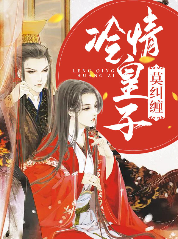 冷情皇子小说免费阅读