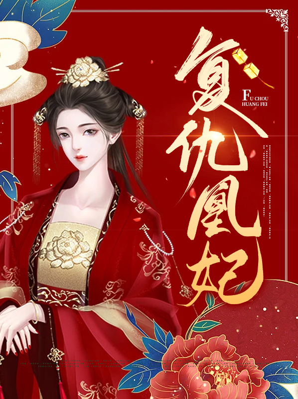 医妃复仇电视剧