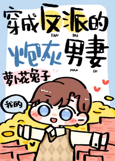 穿成反派的炮灰男妻百度云资料