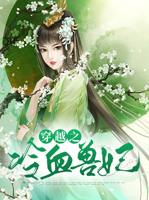 穿越之冷血女王爷