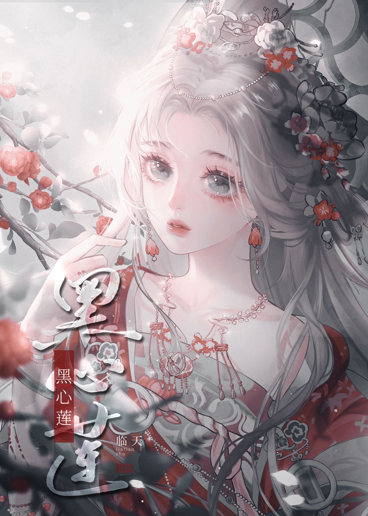 哎呀黑心莲不可能是女配格格党