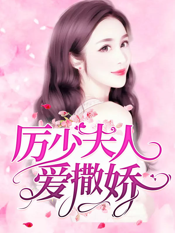 厉少夫人再婚了