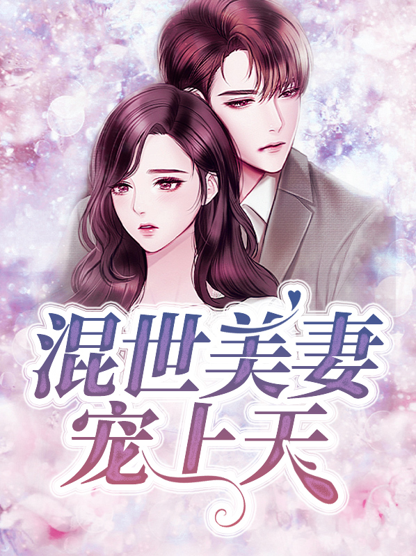 混世医妃