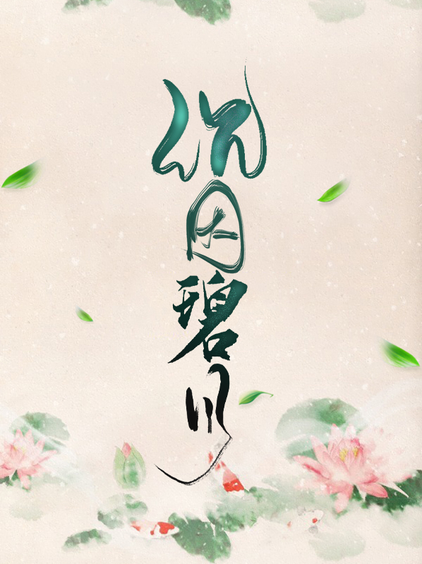 沉因碧月小说