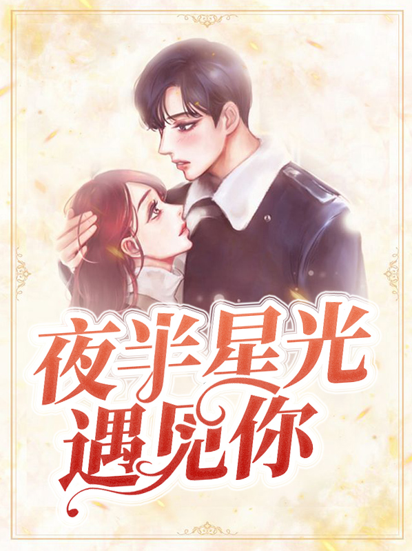 璀璨星光遇见你免费观看