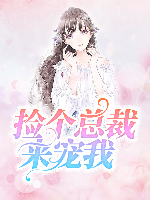 捡个总裁当老公小说免费阅读