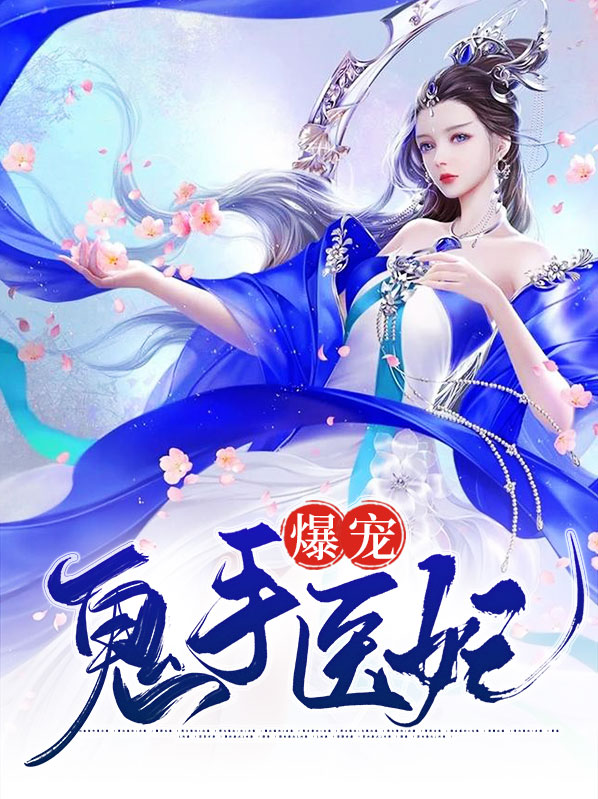 爆宠鬼手医妃TXT下载