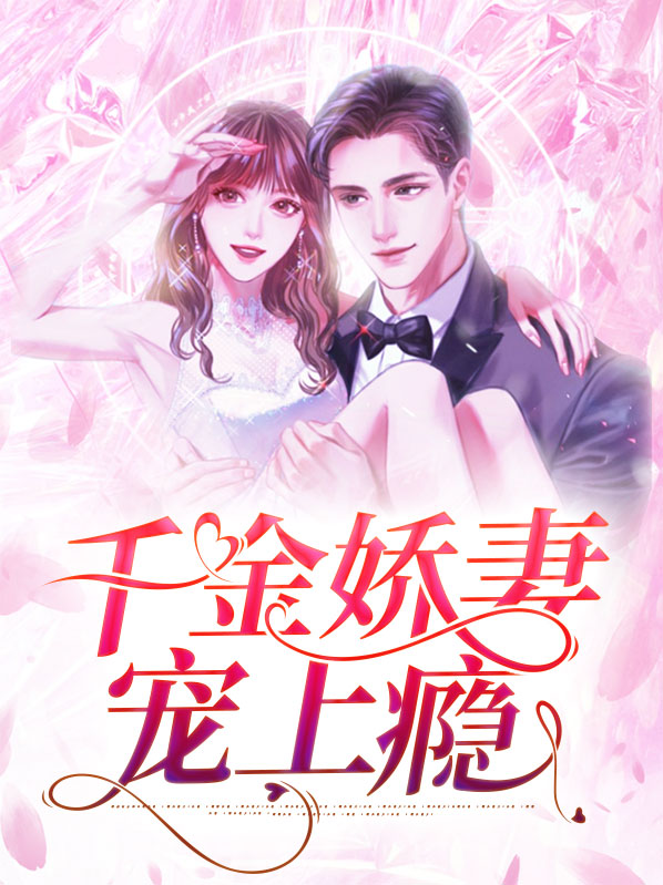 千金宠妃免费阅读全文