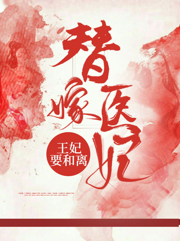 替嫁医妃:王妃要和离动漫小视频